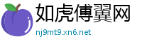如虎傅翼网
